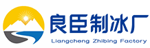 广州番禺良臣制冰厂